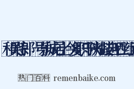 和吴侍郎曏号乐城居士今复职守陕临歧自哂二组词是什么意思的图片